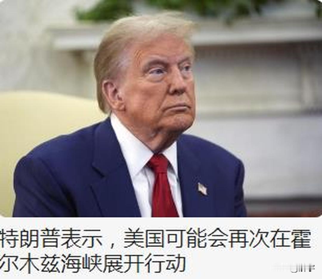 特朗普：美国可能会再次在霍尔木兹海峡展开行动，更大规模的军事行动！

在伊朗拒绝