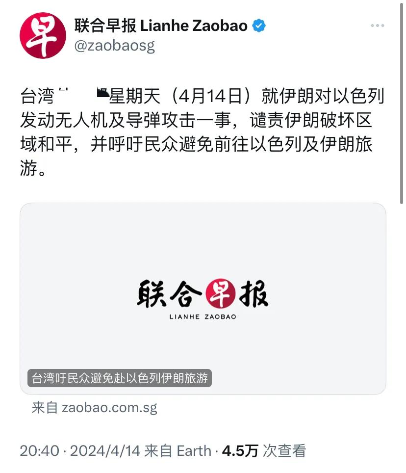 新加坡联合早报昨晚（4月14日晚）报道：“台湾外事部门星期天（4月14日）就伊朗