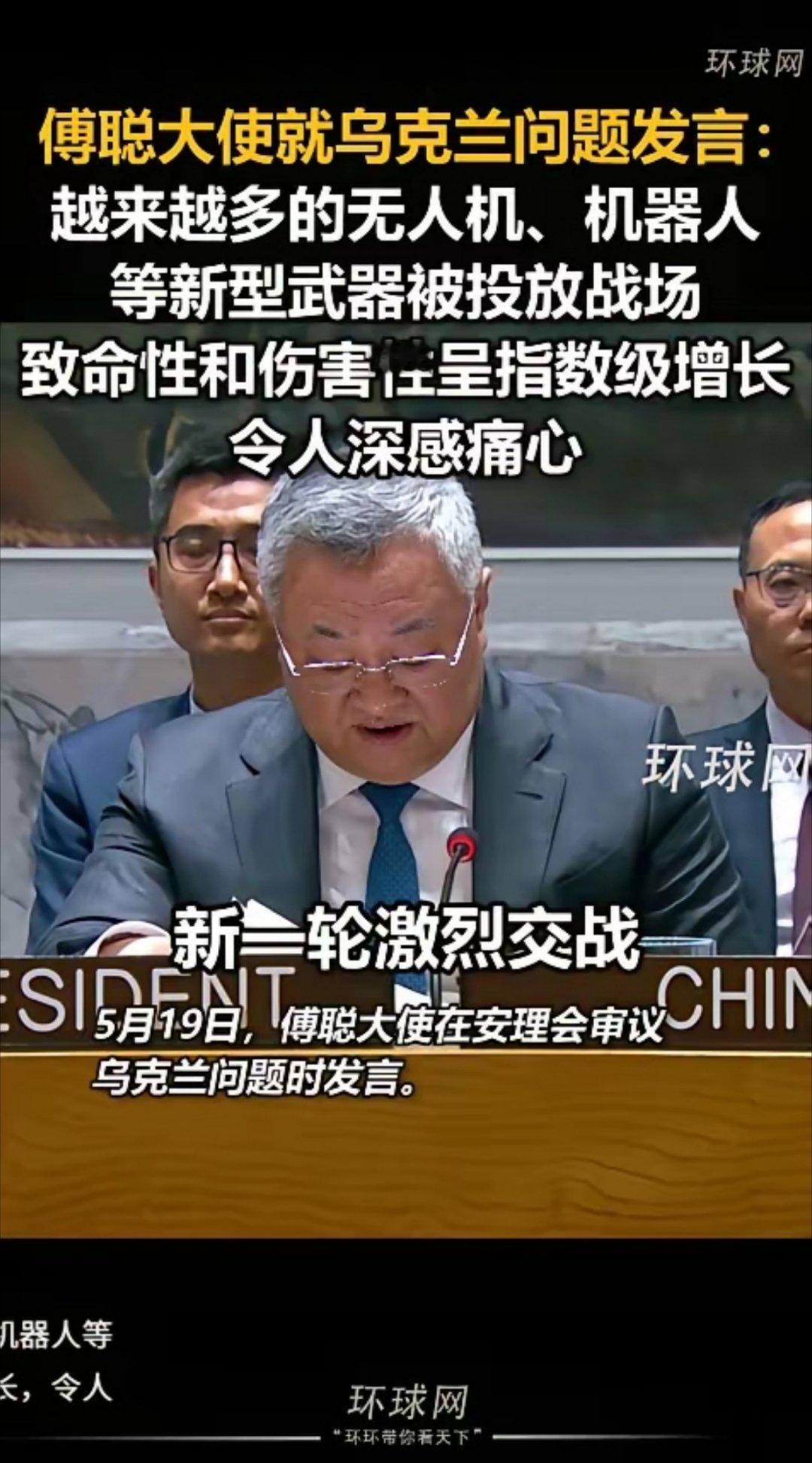 19日，傅聪大使当着全世界的面痛心喊话：俄乌战场无人机、机器人这类新武器越投越多