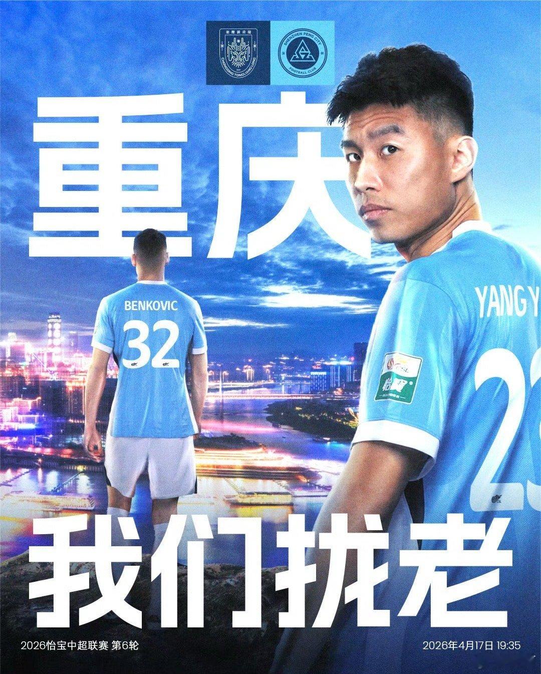 深圳新鹏城 《赛前声音》明晚。中超联赛第6轮 重庆铜梁龙vs深圳新鹏城的比赛将在