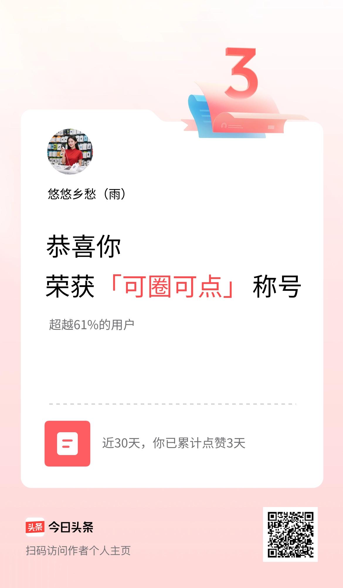 我在头条30天内点赞打卡3天，获得“可圈可点”称号