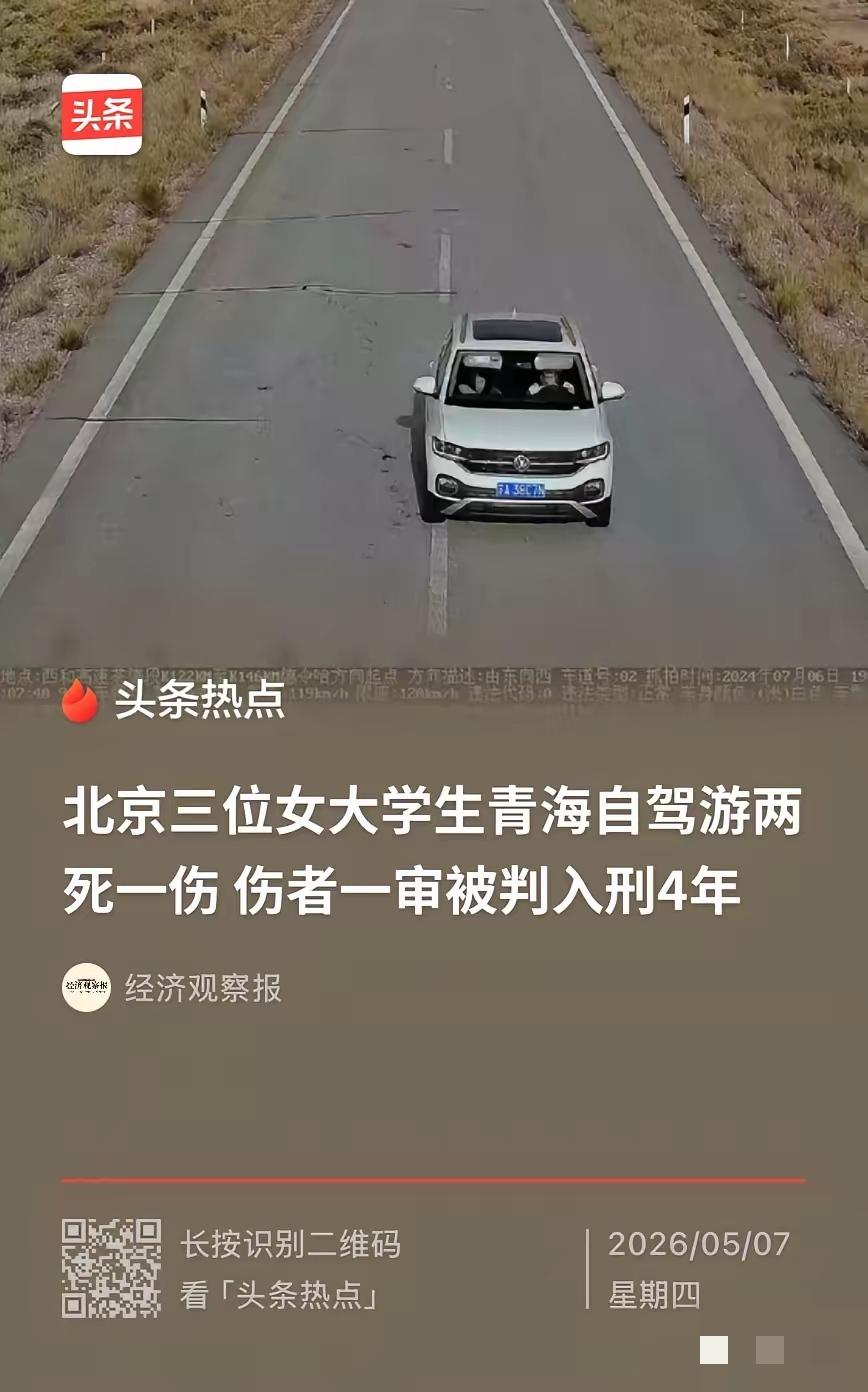 新手女大学生自驾青甘环线翻车致2死，翻供后仍获刑4年，教训太惨痛，
 
北京3名