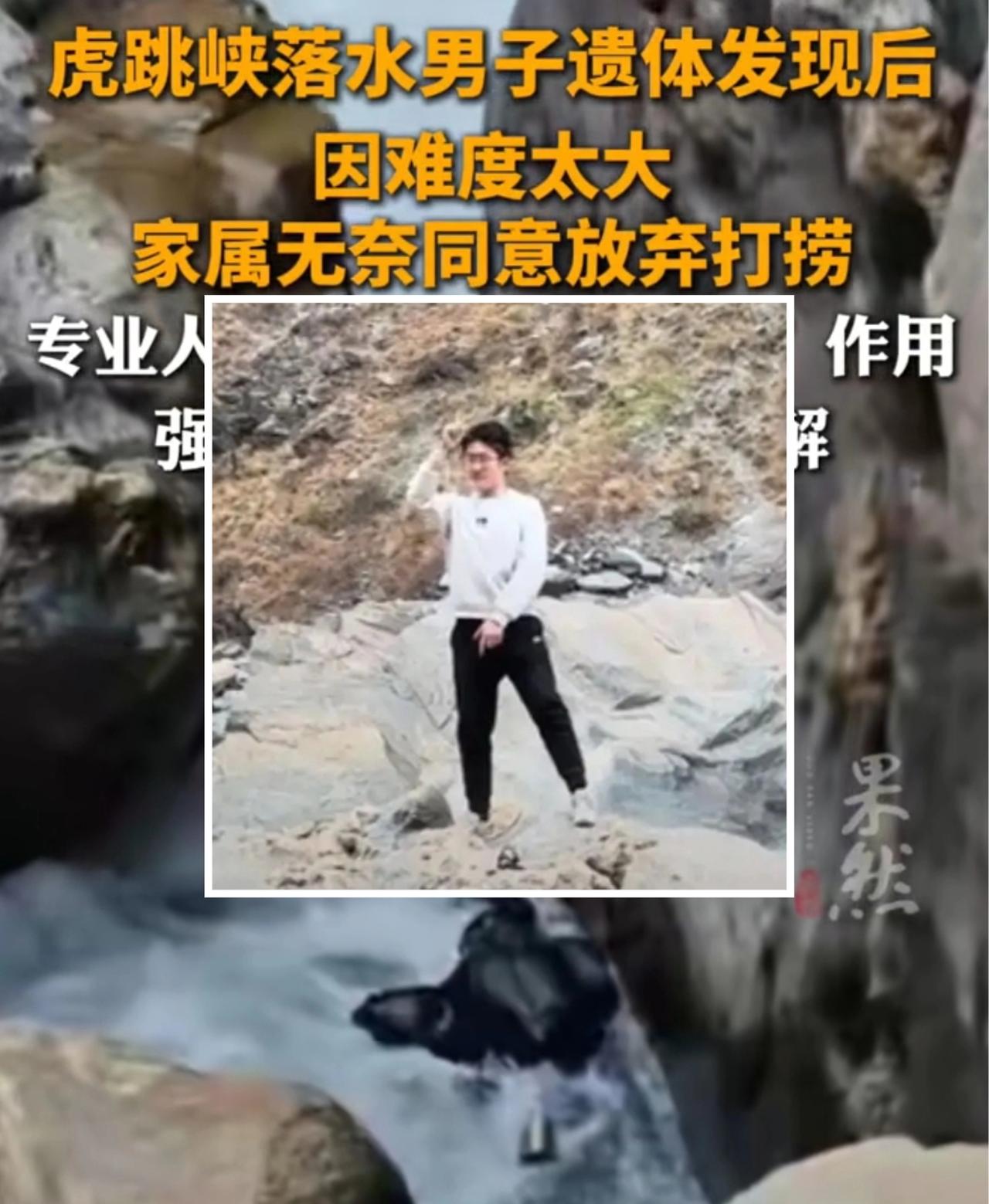 云南虎跳峡落水男子，家属放弃打捞遗体，重庆河南中灵山坠亡女子，至今也没看到后续下