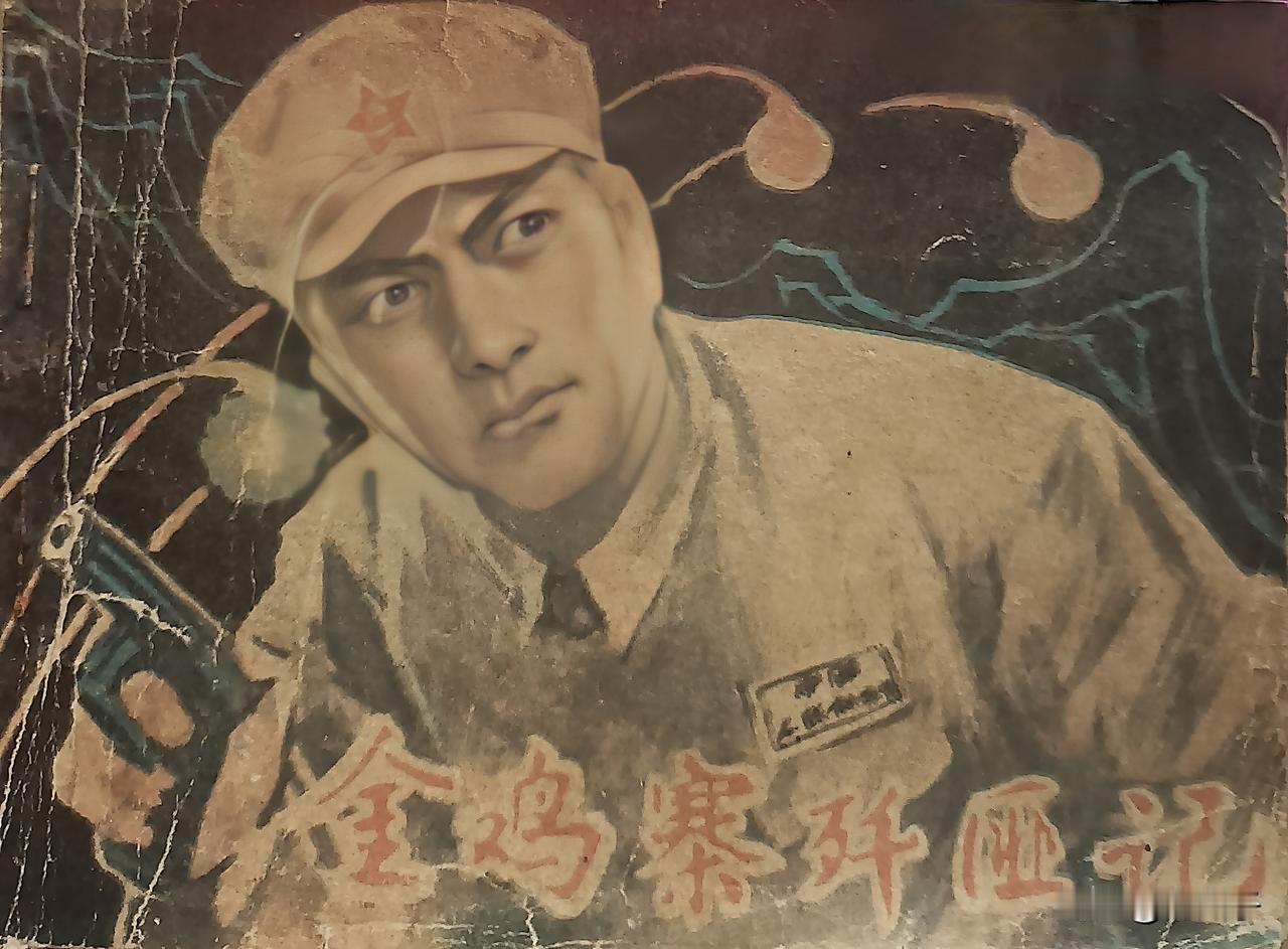自己收藏的连环画欣赏第2864本，<金鸡寨歼匪记>
改编，陈臻，绘画，庄小雷，崔