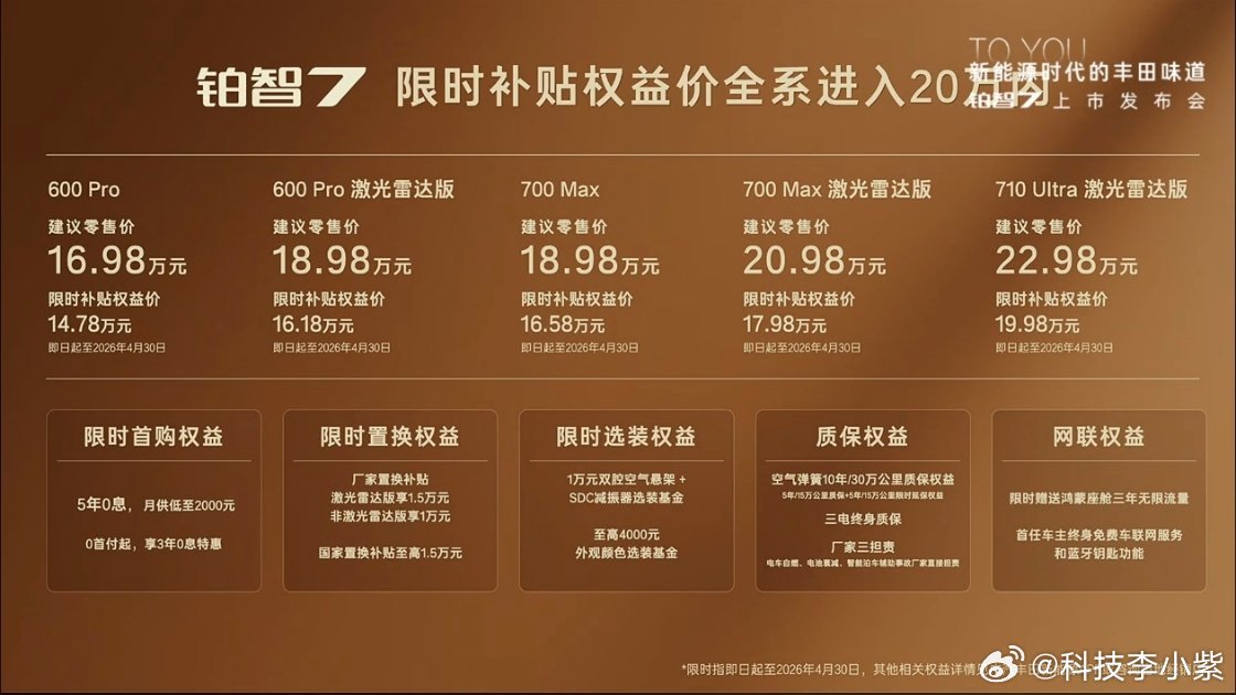 铂智7上市限时补贴权益价14.78万起 现在买纯电车，大家最关心啥？无非就是安全