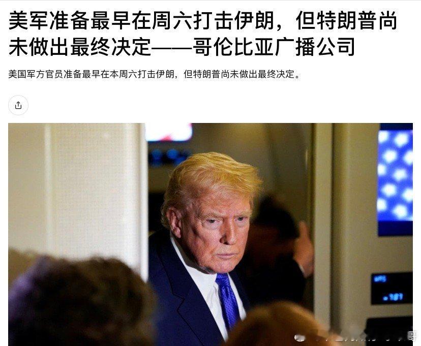 ‼️要打了？不可能这么快就打，还要等伊朗对谈判条件的回复。反正伊朗人也打不过美国