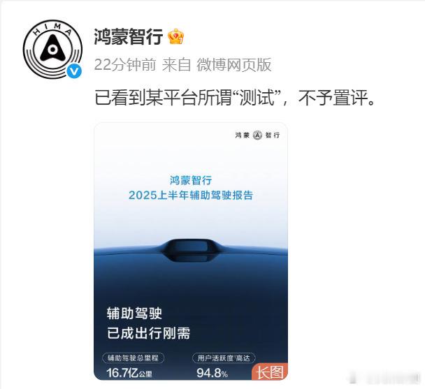 鸿蒙智行 回应 懂车帝的测试：已看到某平台所谓“测试”，不予置评。 ​​​