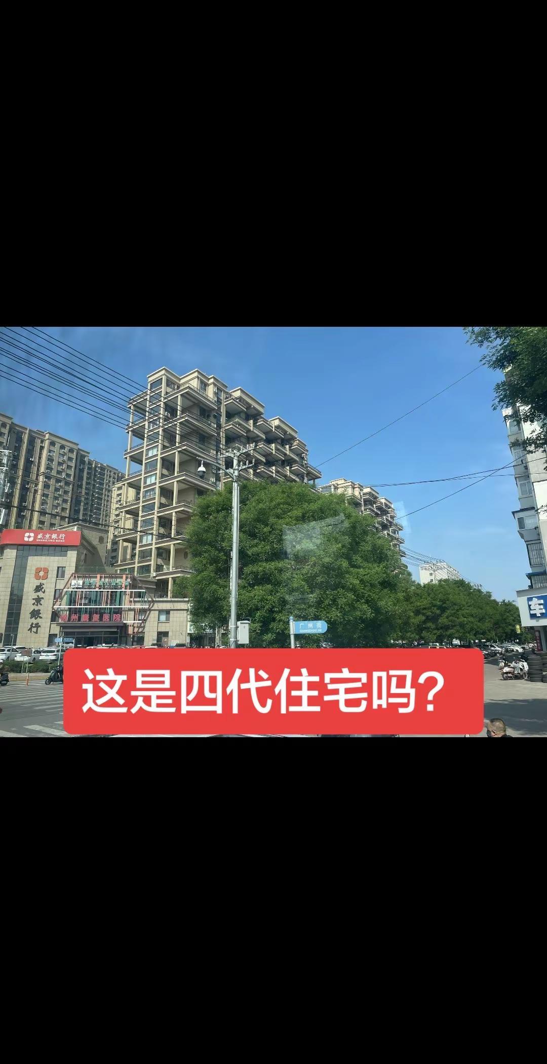 这是四代住宅吗？