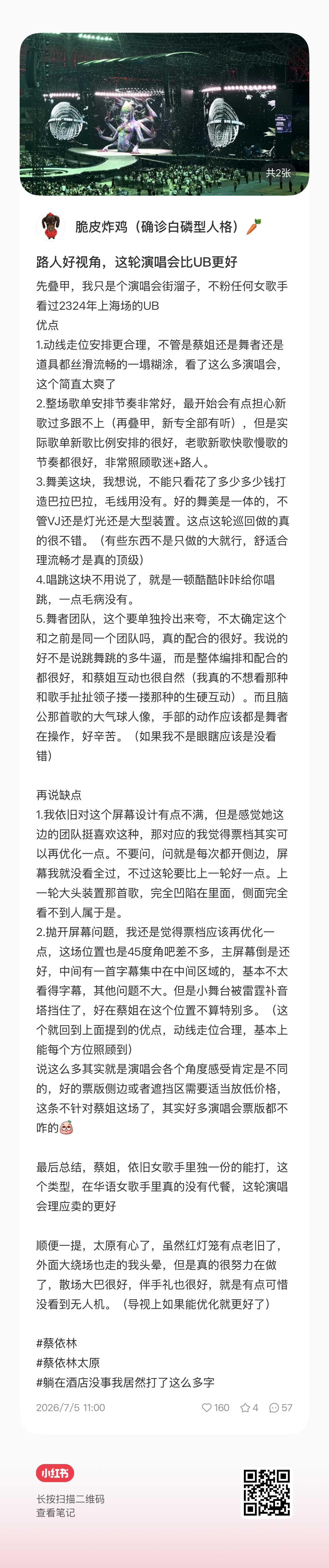 蔡依林太原演唱会路人走心repo🥹 