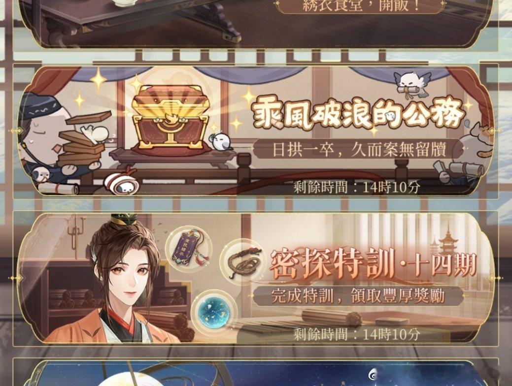 #代号鸢[超话]#代号鸢小助手提醒您活动乘风破浪的公务，密探特训十四，将于今晚1