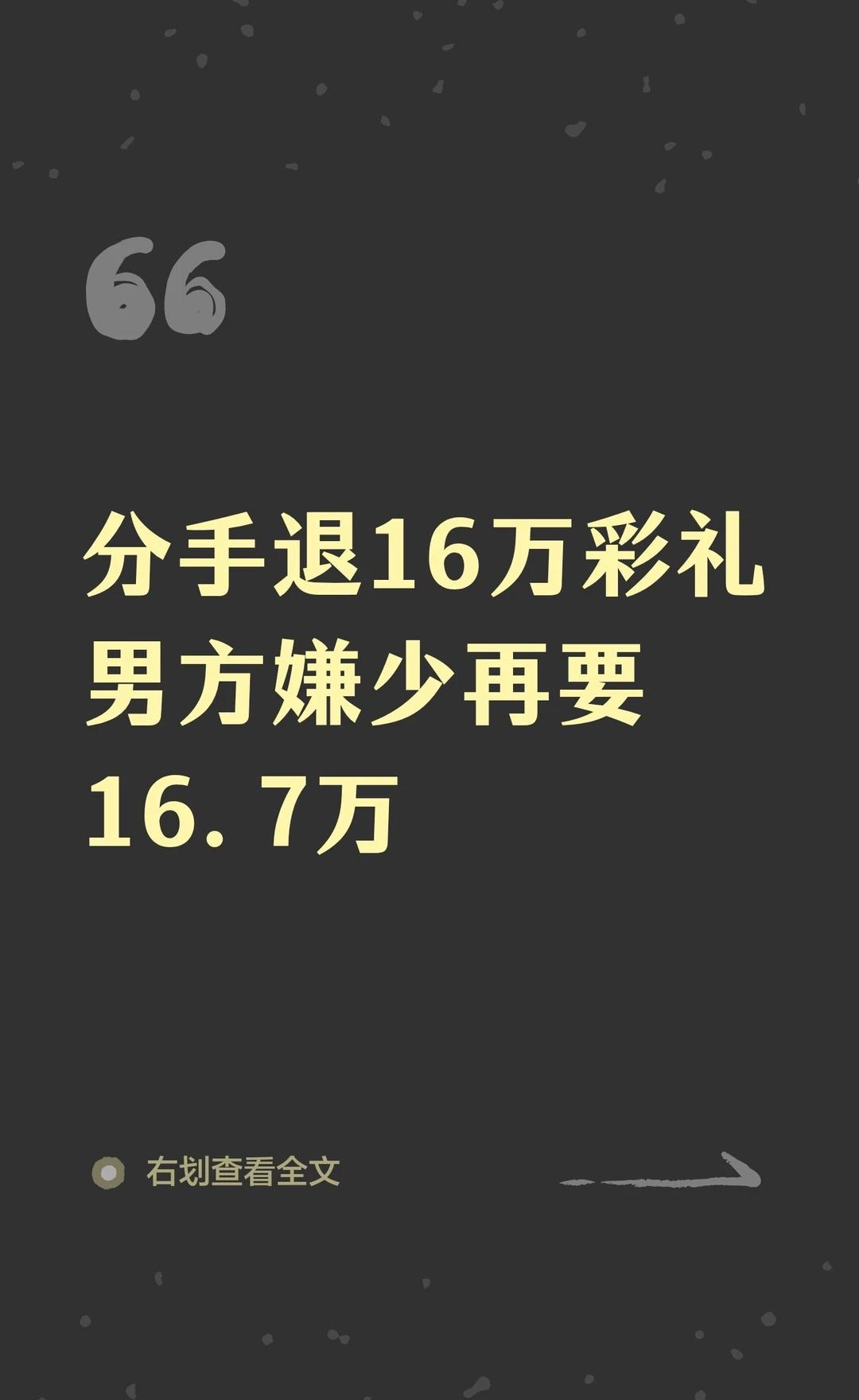分手退16万彩礼男方嫌少再要16.7万
陈某与林某因彩礼纠纷对簿公堂，男方起诉要