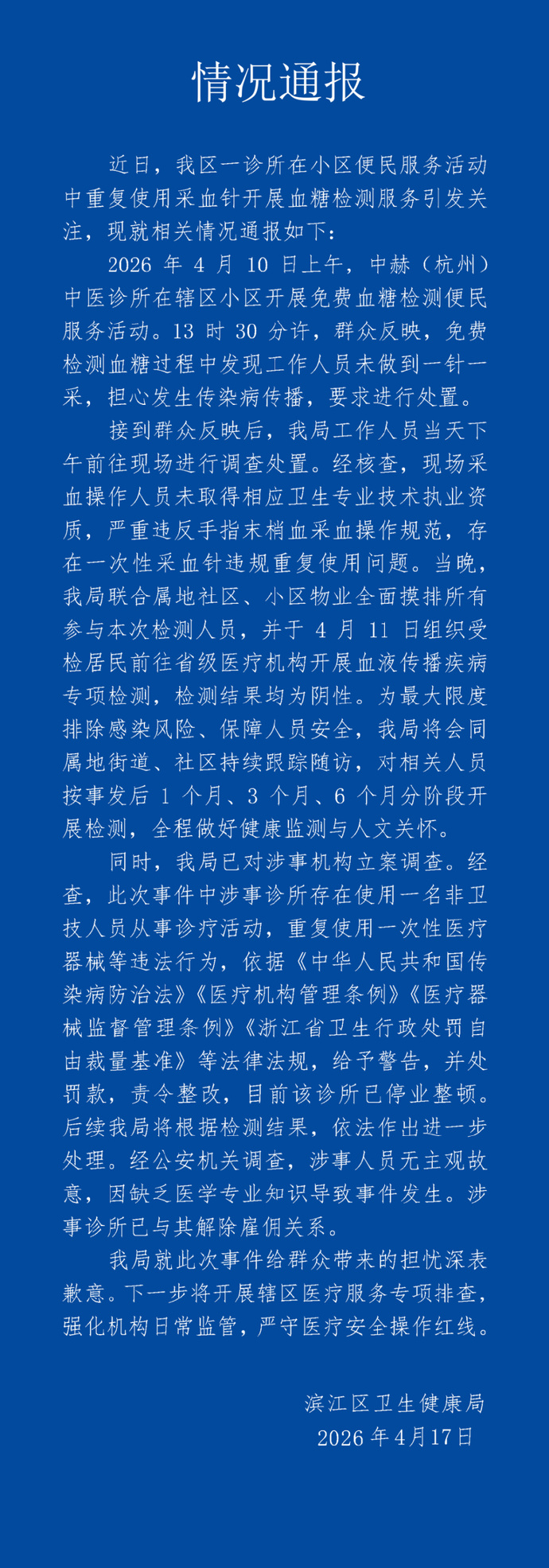 【官方通报诊所用1个针头给多人采血】近日，杭州滨江区一诊所在小区便民服务活动中，