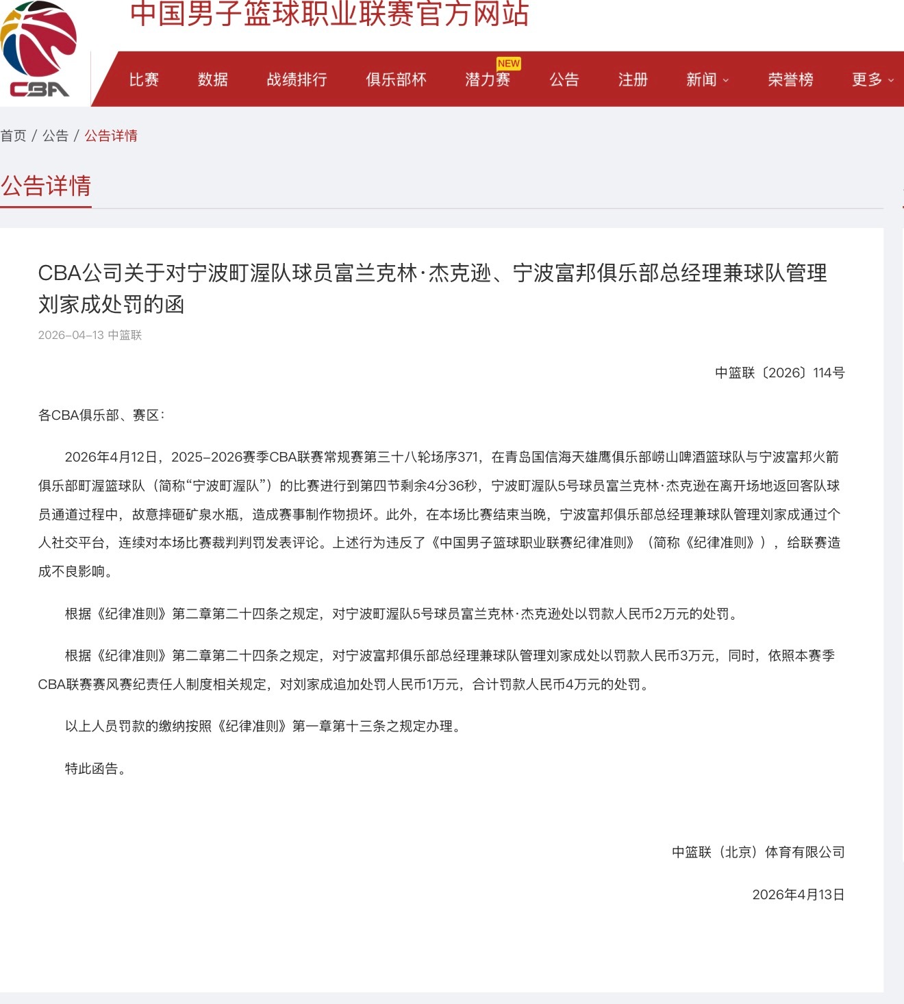 宁波男篮外援杰克逊、总经理刘家成，被官方处罚。cba