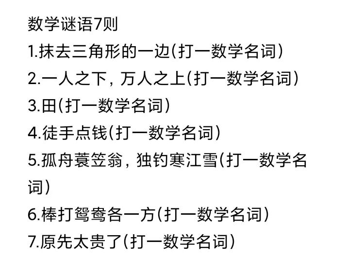 数学谜语7则
1.抹去三角形的一边(打一数学名词)
2.一人之下，万人之上(打一