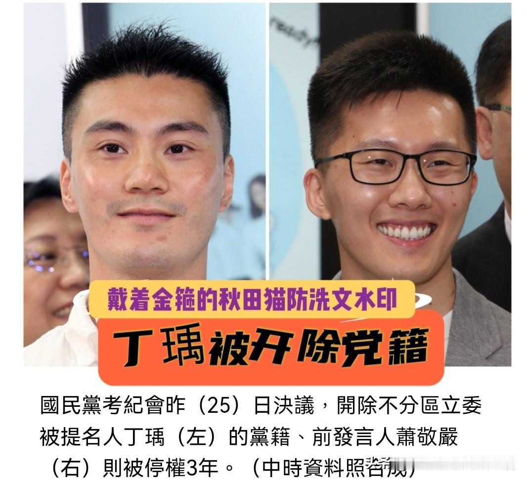为何丁瑀直接开除，萧敬严只停权？蓝营青年民代点出问题关键：很多人忍他很久了…
