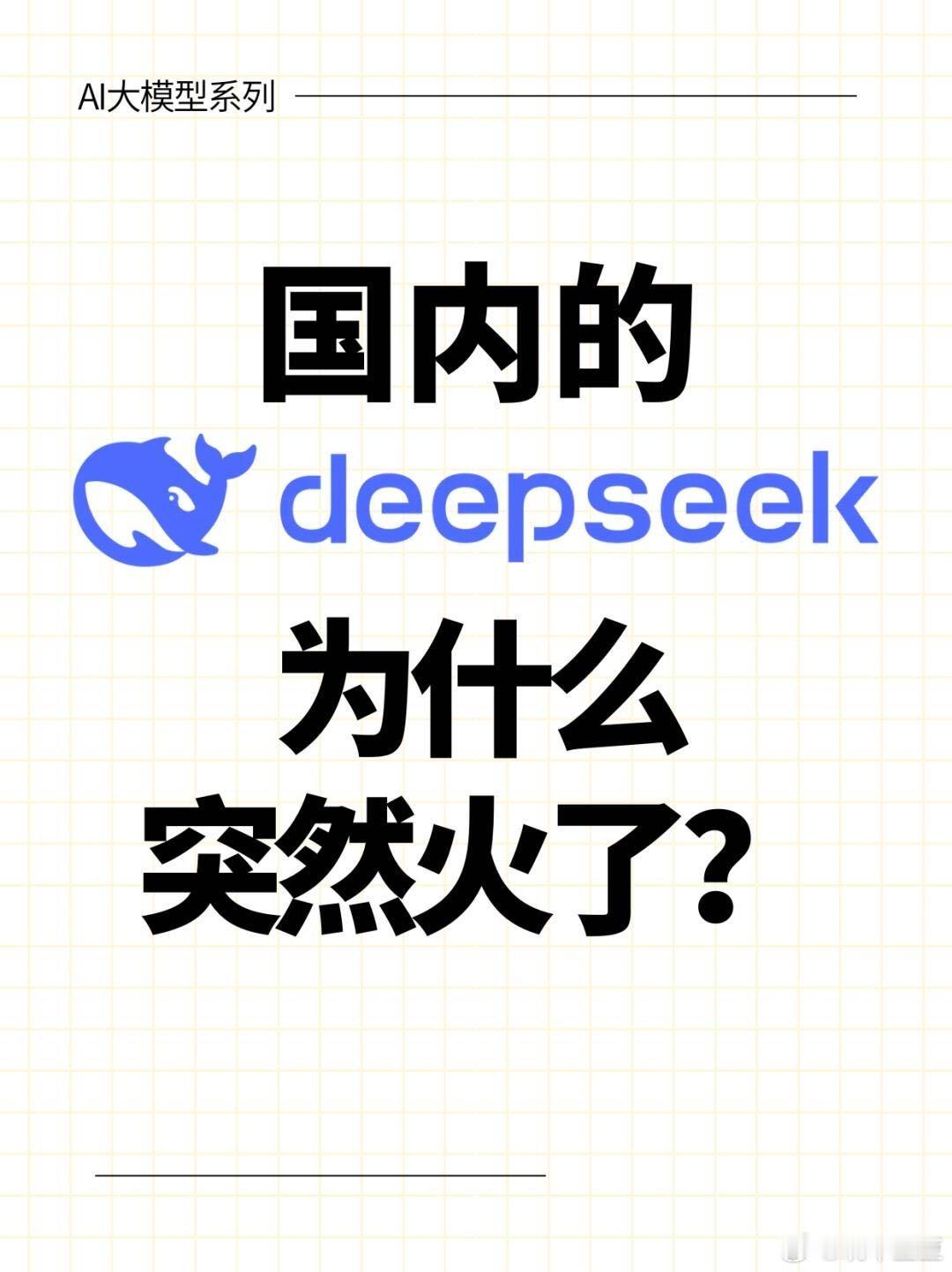 DeepSeek已经反超GPT!而且登顶了苹果美国区免费APP下载排行榜，更震惊