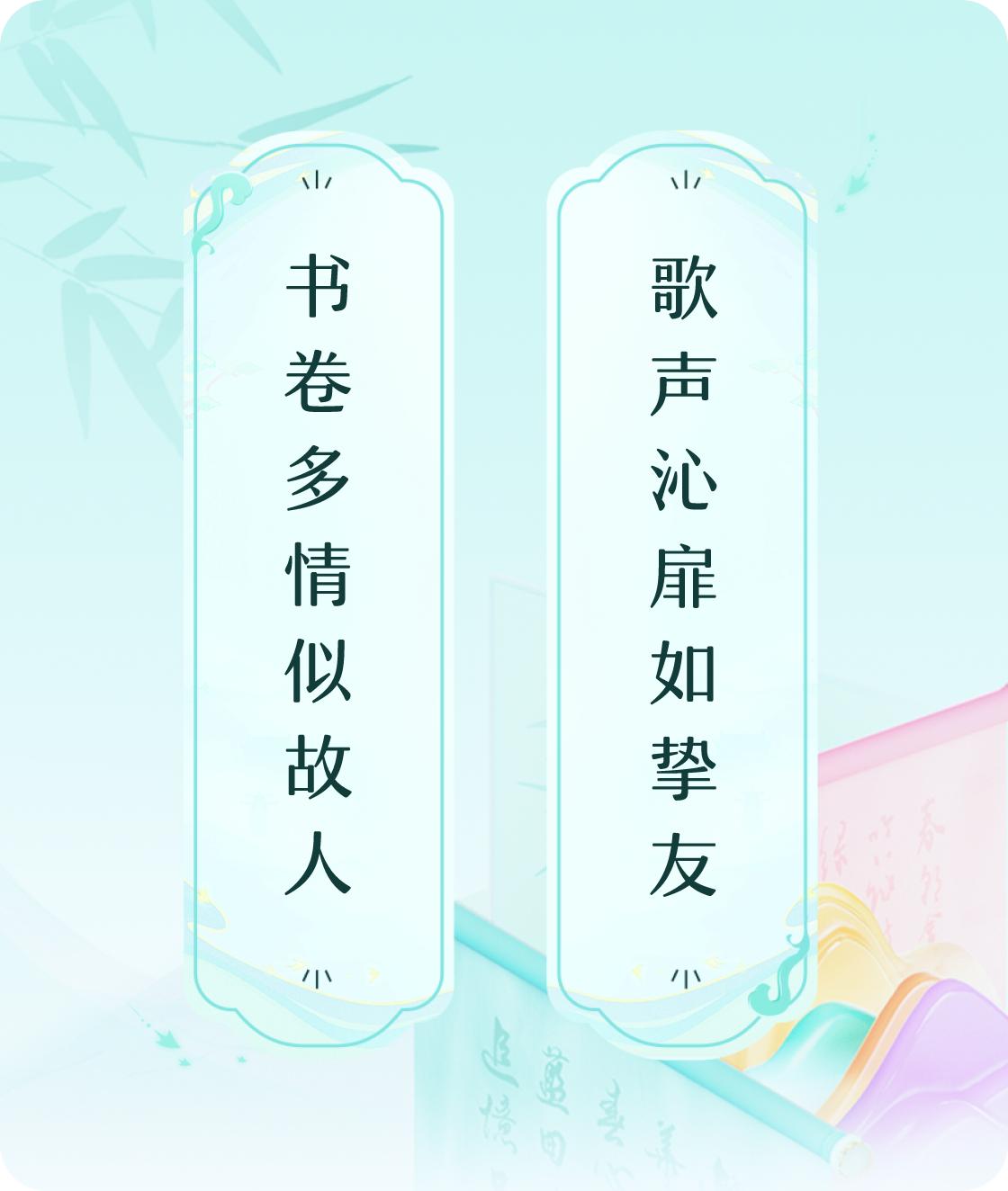 #对对联飞花令#上联：书卷多情似故人，下联：歌声沁扉如挚友。我正在参与【对对联 