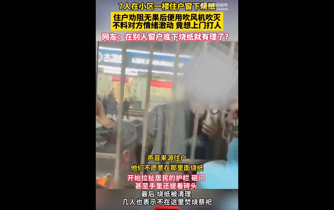 近日，甘肃兰州一老小区内，7人在一楼住户窗下烧纸，住户因小区外墙有保温泡沫、烧纸