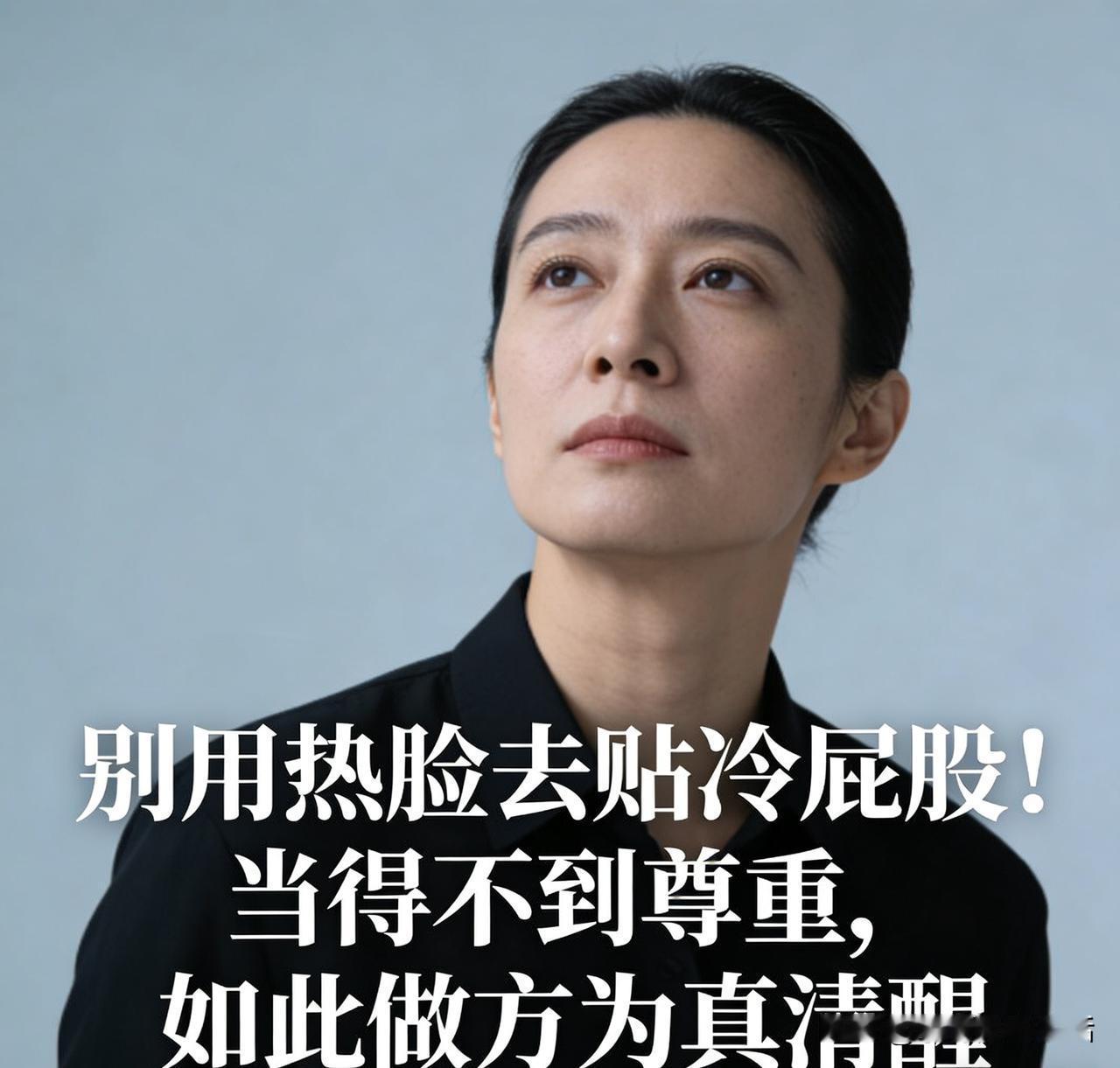 别用热脸去贴冷屁股！当得不到尊重，如此做方为真清醒
“家人们，是否常碰到这样的人