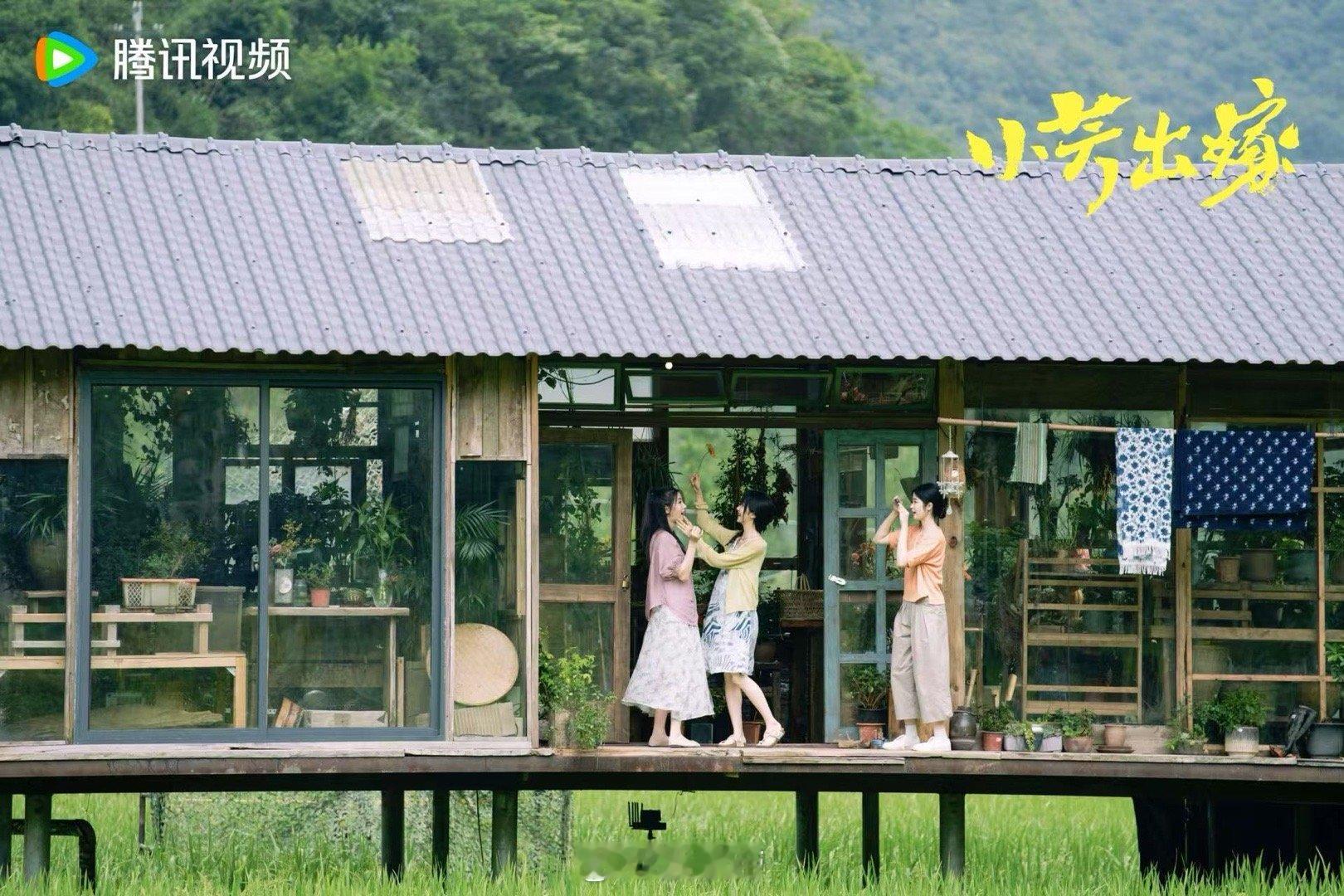 从路透就开始蹲《小芳出嫁》，现在终于等到杀青！清新治愈的色调、舒服的画面，看完心