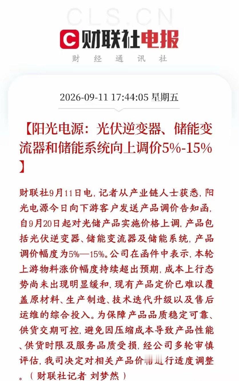 光伏板块下周要爆了，龙头宣布要涨价了阳光电源通知客户：9月20日开始涨价，光伏逆