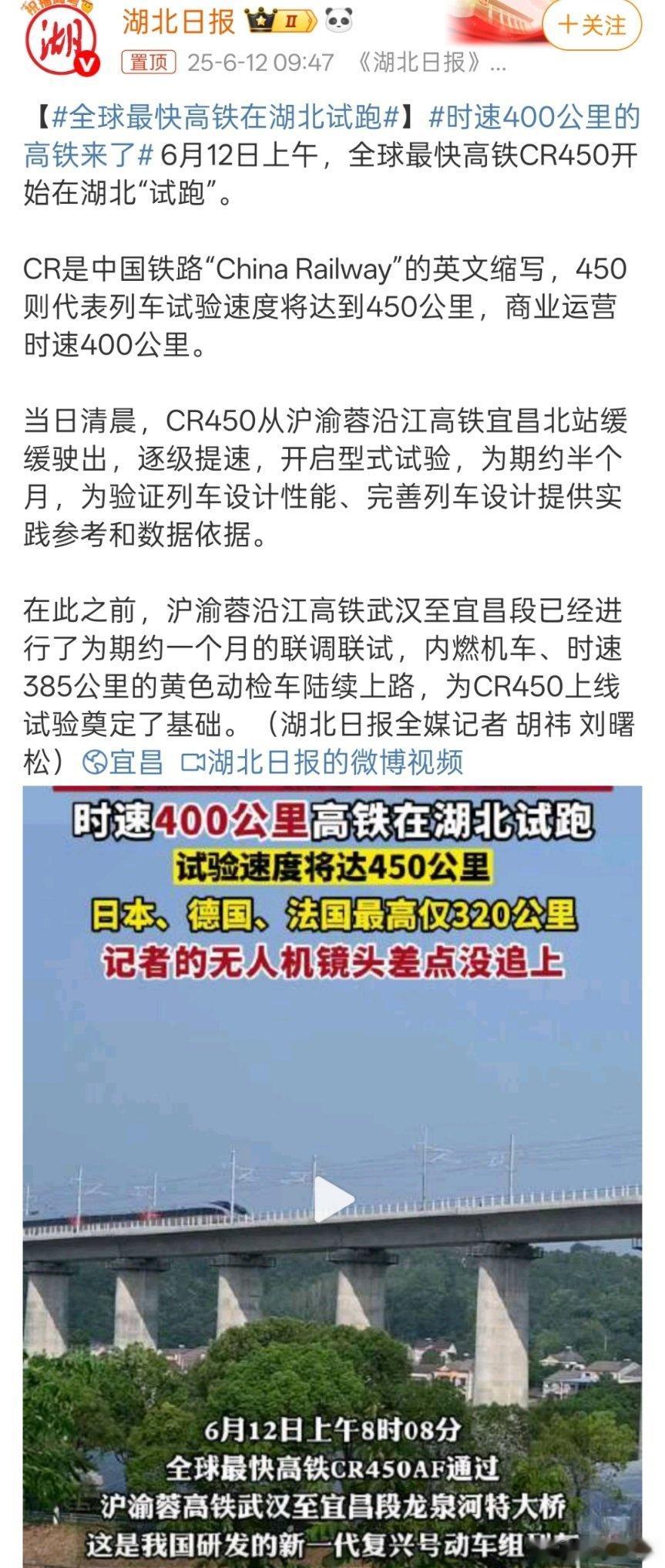 【全球最快高铁在湖北试跑】时速400公里的高铁来了中国速度全球领航， 6月12日