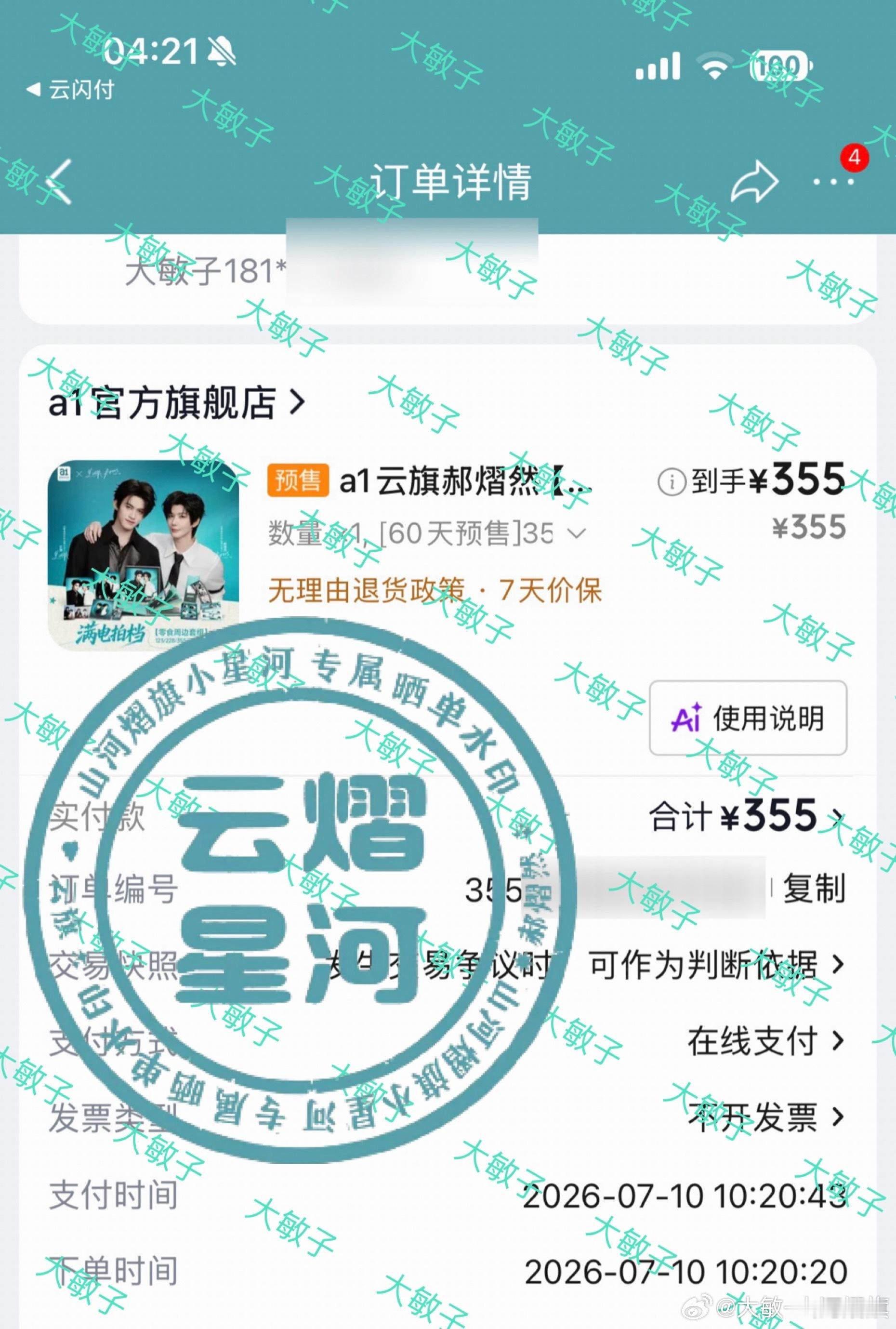 云熠星河  🌌 云熠星河 几个闹钟⏰响了8分钟，巴黎时间4.21买了60天预售