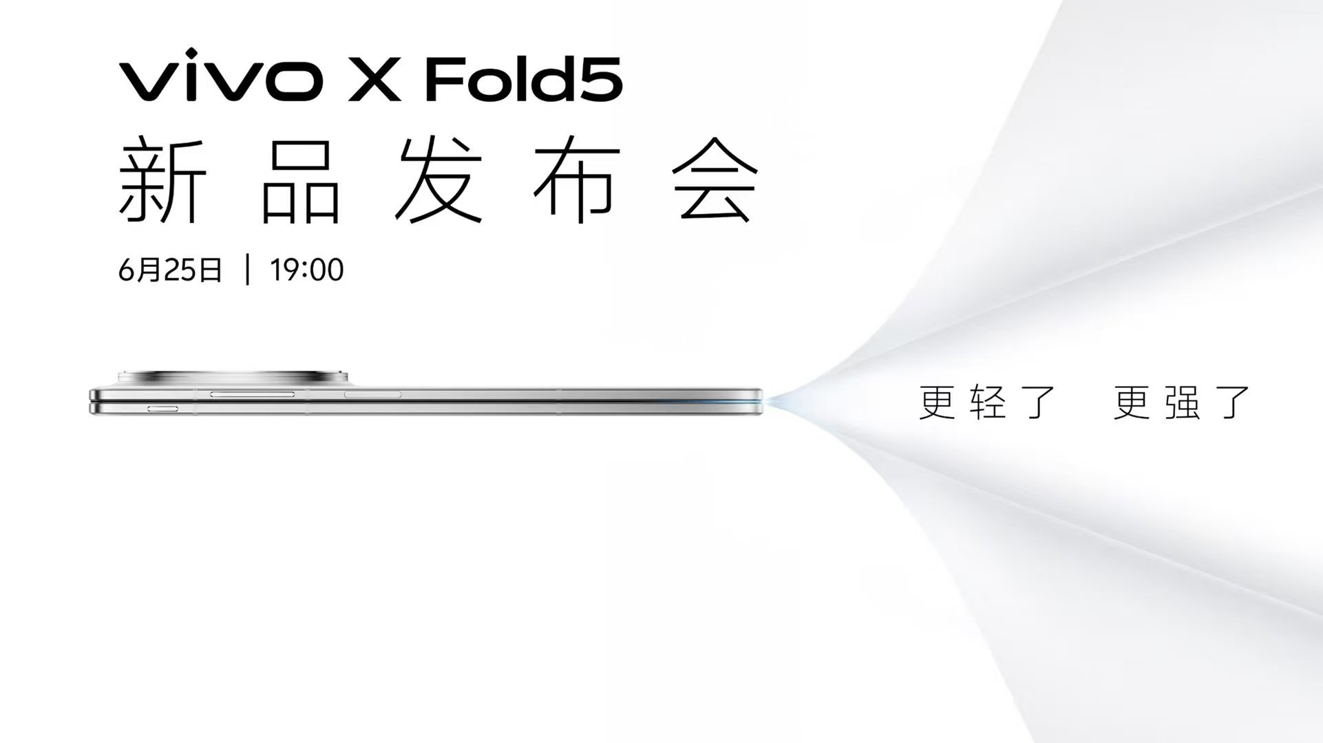 「更轻了 更强了」vivo X Fold5新品发布会6月25日见 ​​​