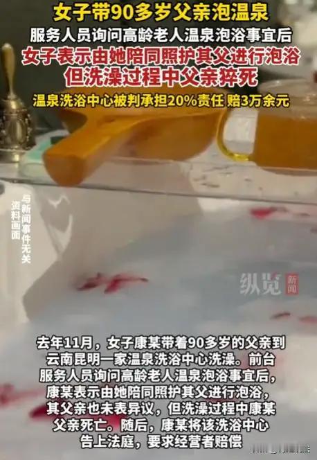 九旬老人泡温泉猝死，家属索赔40万！法院判决揭开责任边界

90多岁的老人被女儿