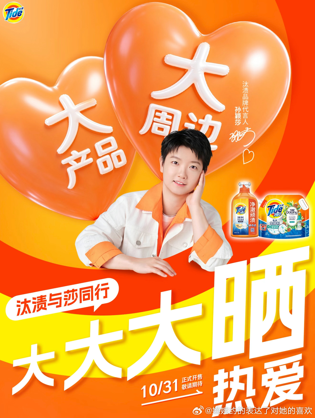 静待汰渍搞出来的大产品和大周边[馋嘴]孙颖莎汰渍品牌代言人﻿ ​​​