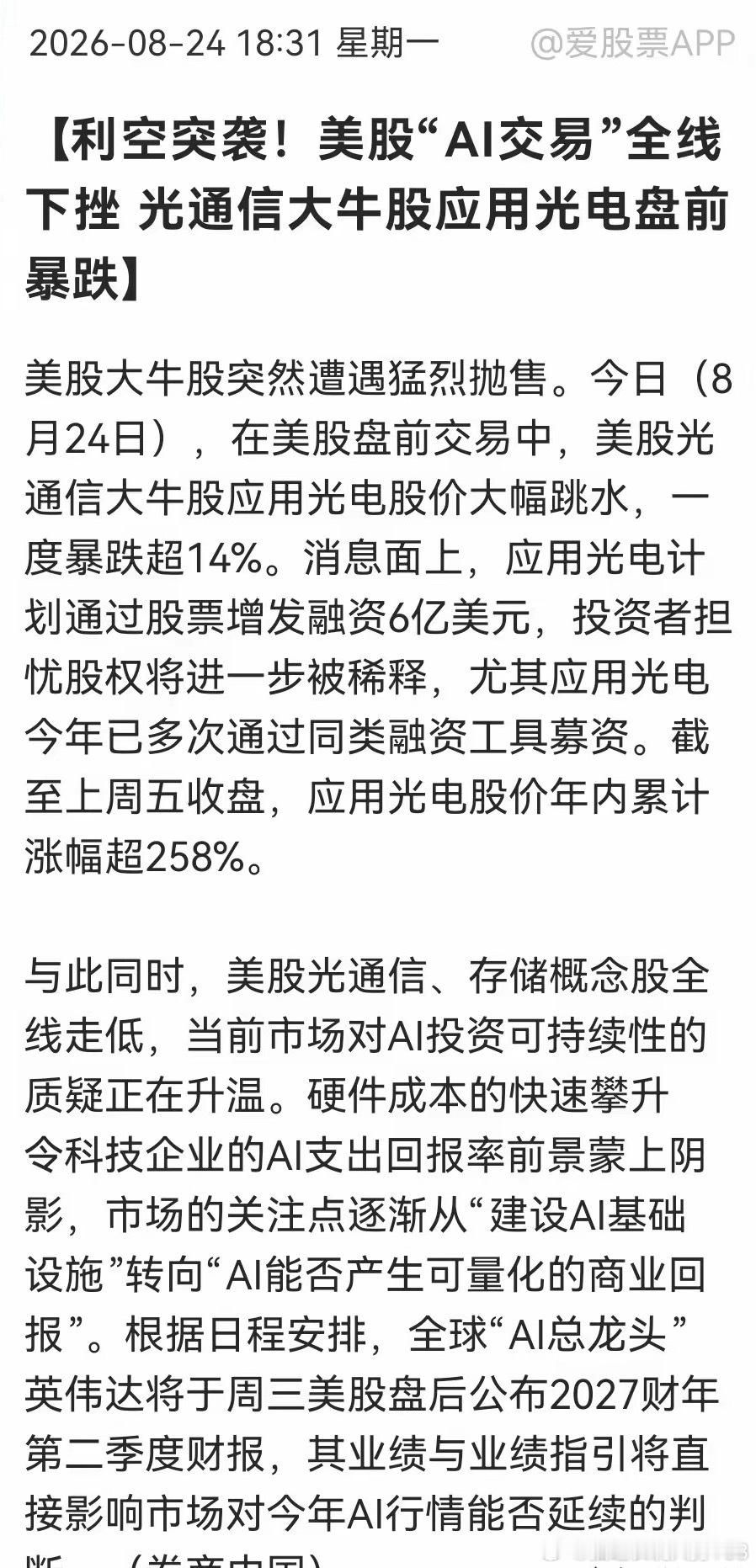搞懵了！应用光电再融资，盘前大跌带崩美股算力硬件，这算不算一个危险信号？消息来自
