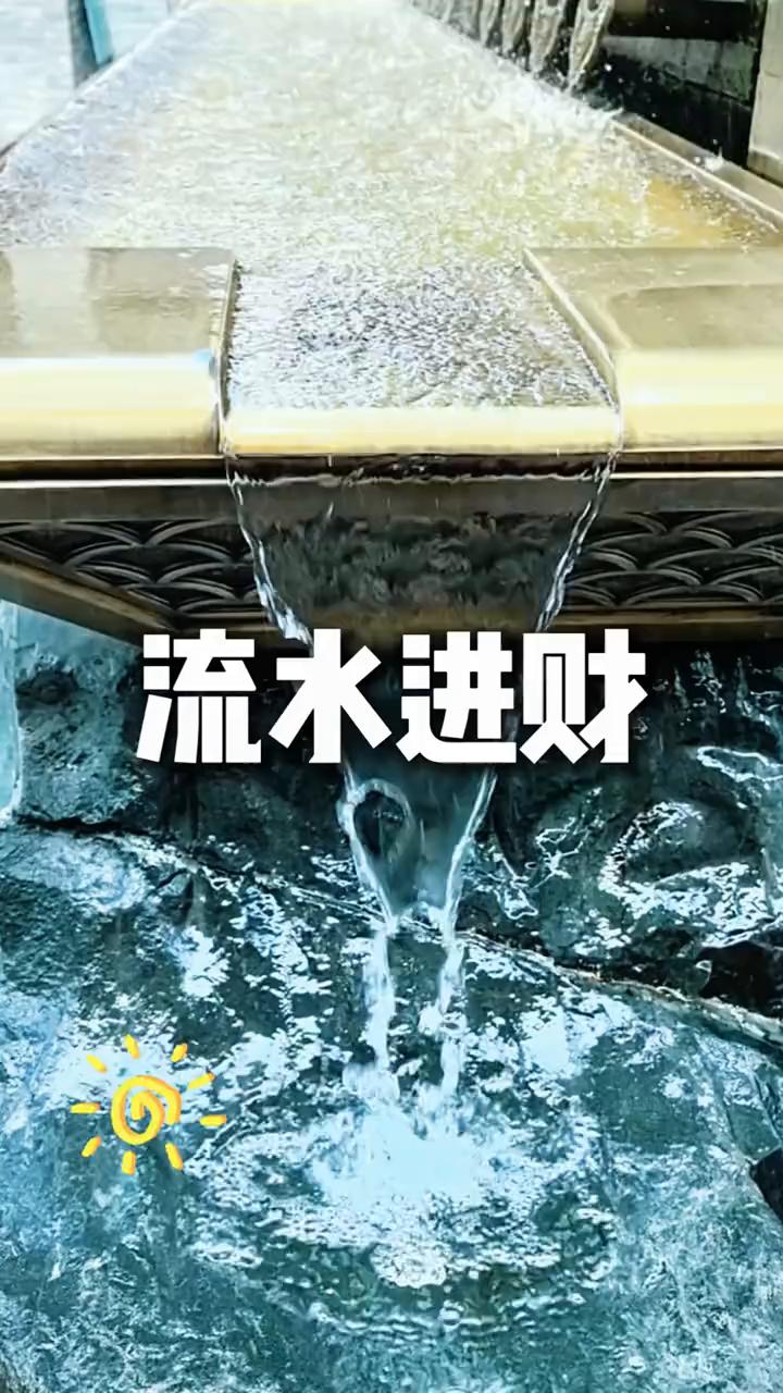 流水进财。