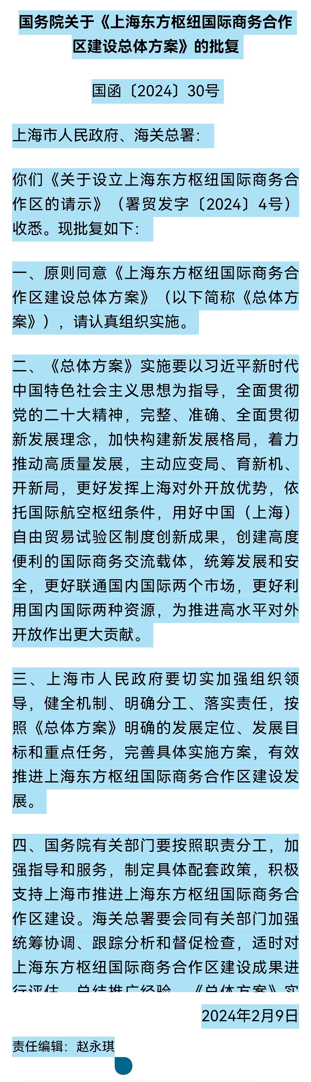 国务院：原则同意《上海东方枢纽国际商务合作区建设总体方案》中国政府网今日发布国务