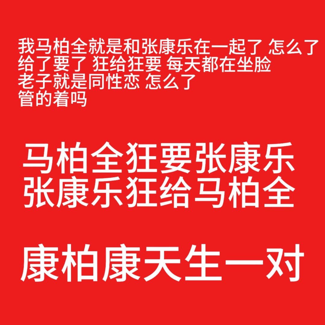 这才是马柏全该发的 