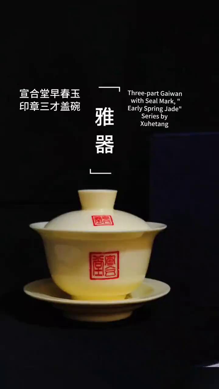 宣合堂早春玉印章三才盖碗。