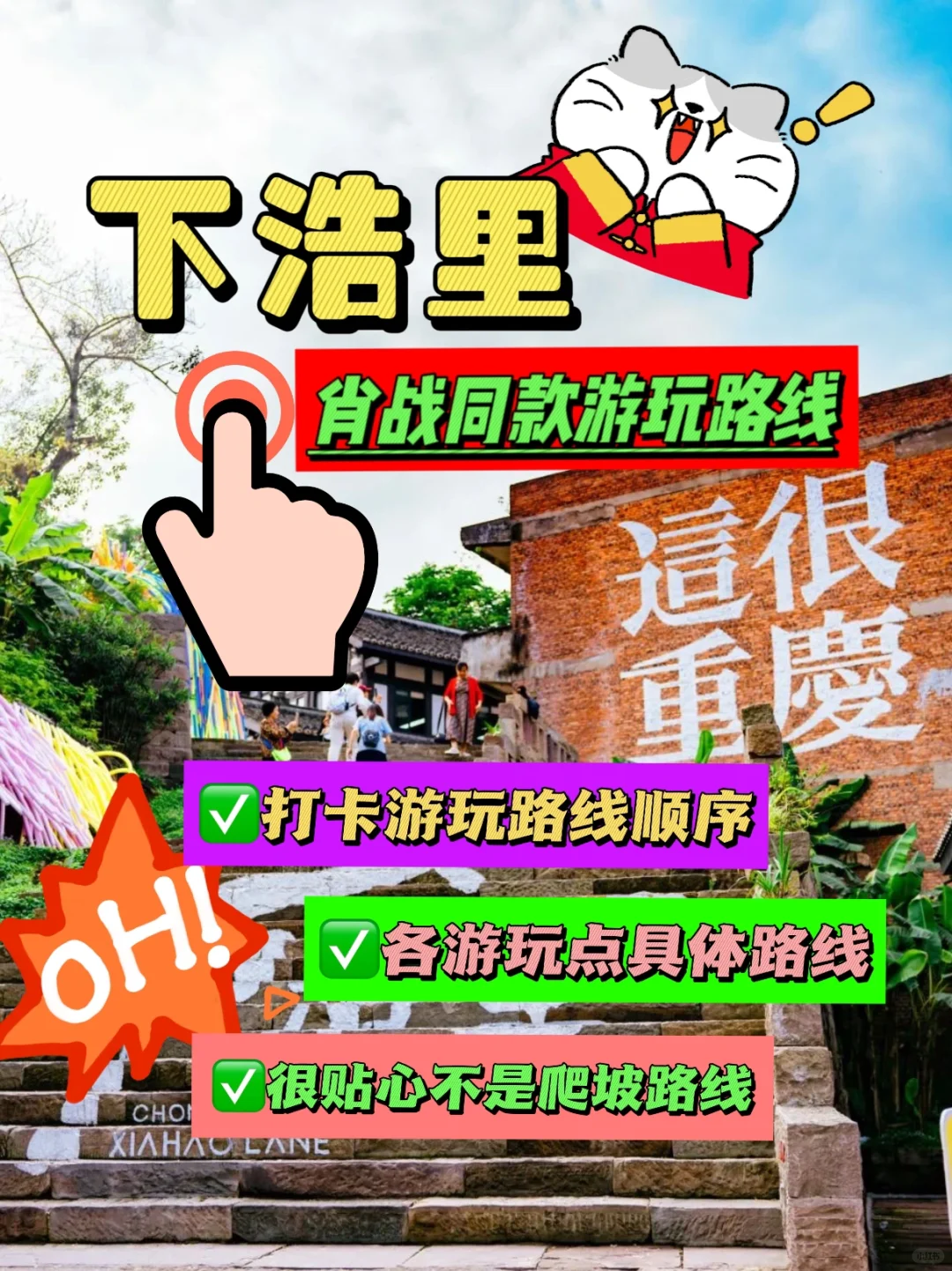 【肖战重庆打卡路线】下浩里🔥游玩路线攻略‼️