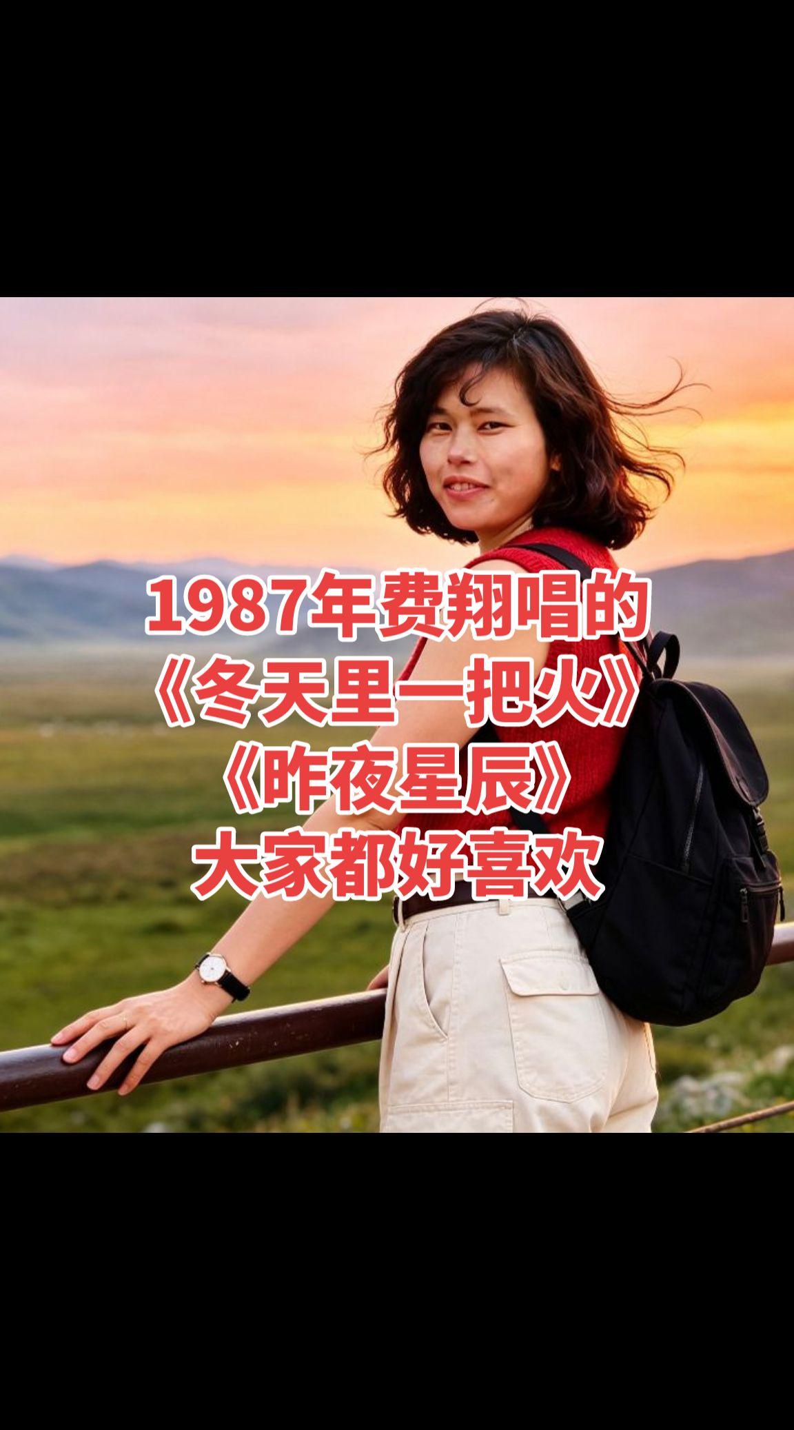 好歌分享，翻唱的《昨夜星辰》真实生活分享计划 1987年，费翔在春晚上演唱的《冬