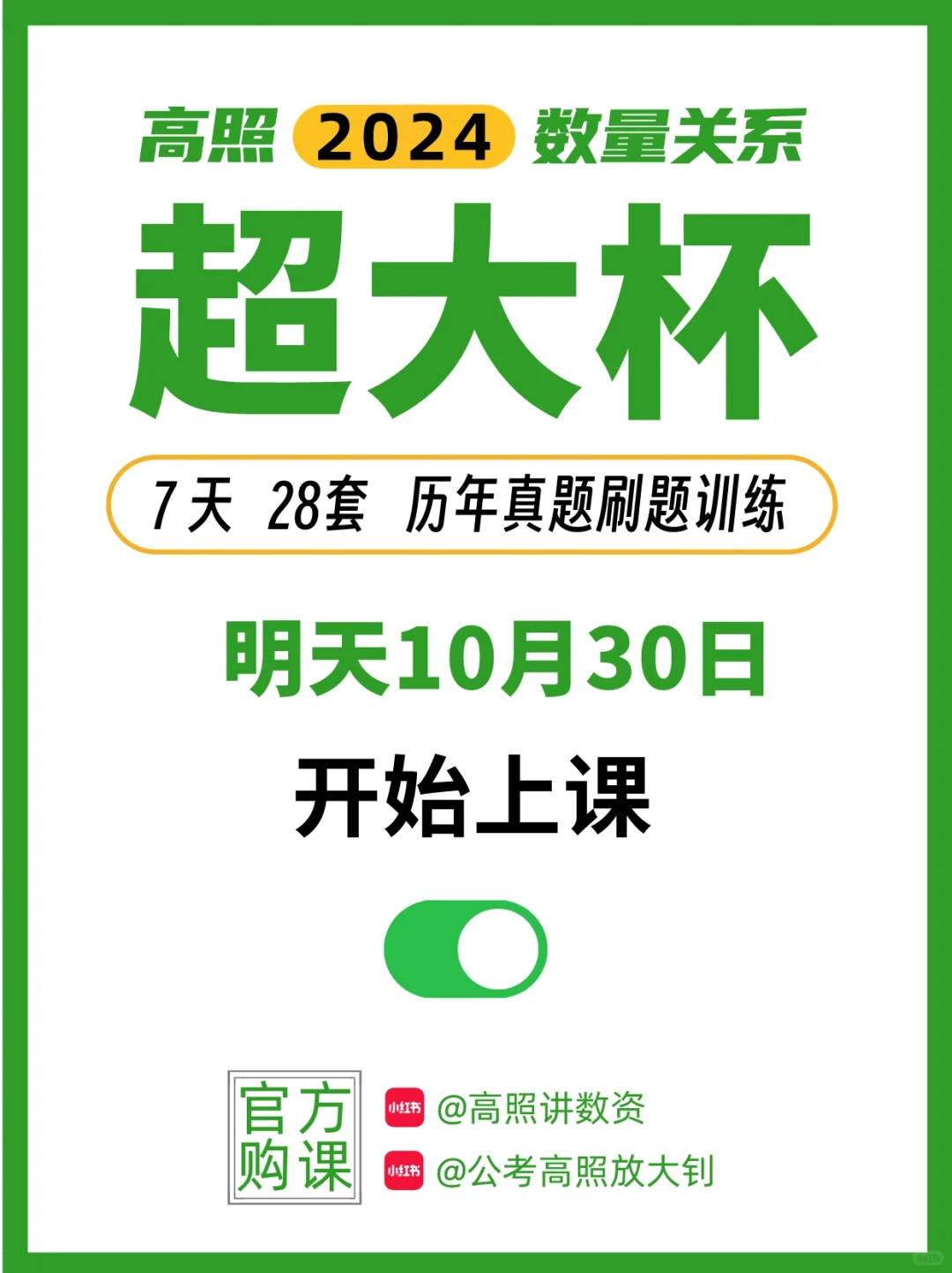 明天开始数量超大杯，小伙伴们准备好了吗？