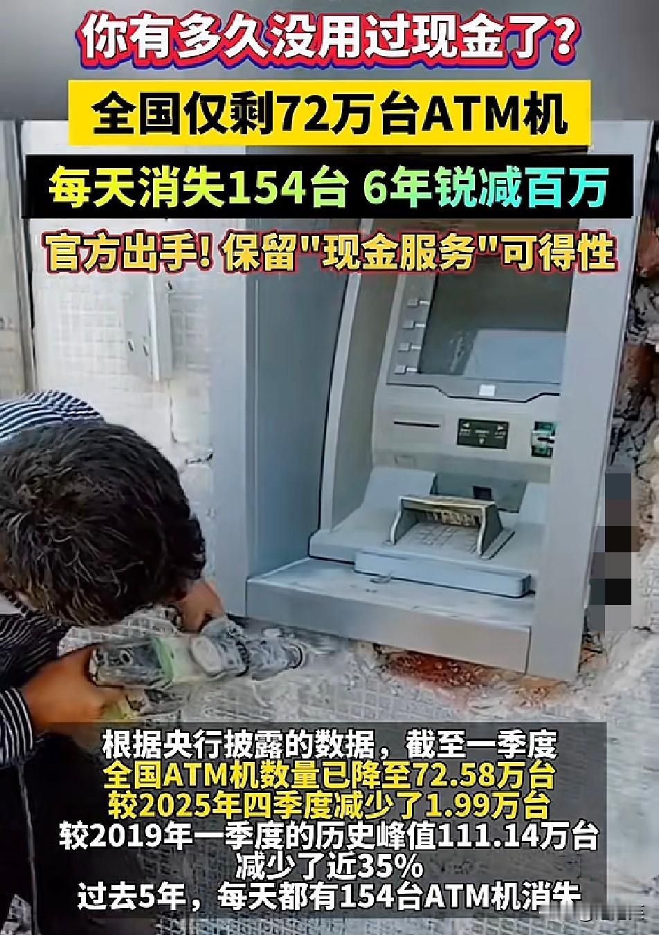 每天消失154台ATM机

现金正在被淘汰
 
你有多久没用过现金了？

这事一