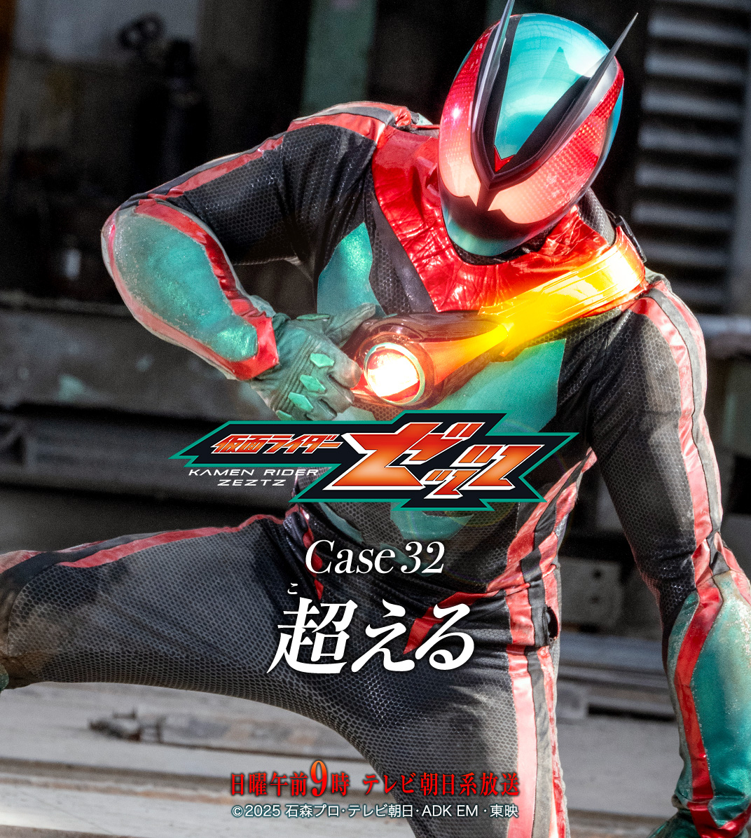 假面骑士ZEZTZ 『仮面ライダーゼッツ』Next MissionCase 32