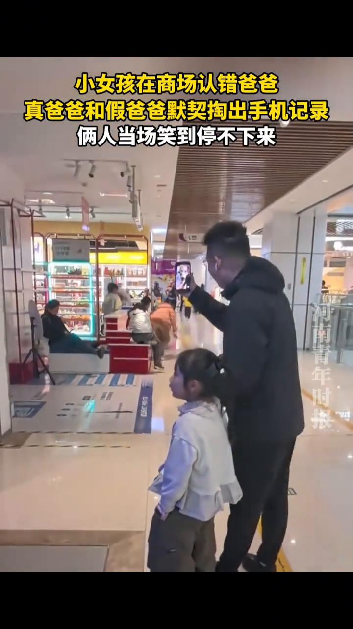小女孩在商场认错爸爸，真爸爸和假爸爸默契掏出手机记录，俩人当场笑到停不下来。
3