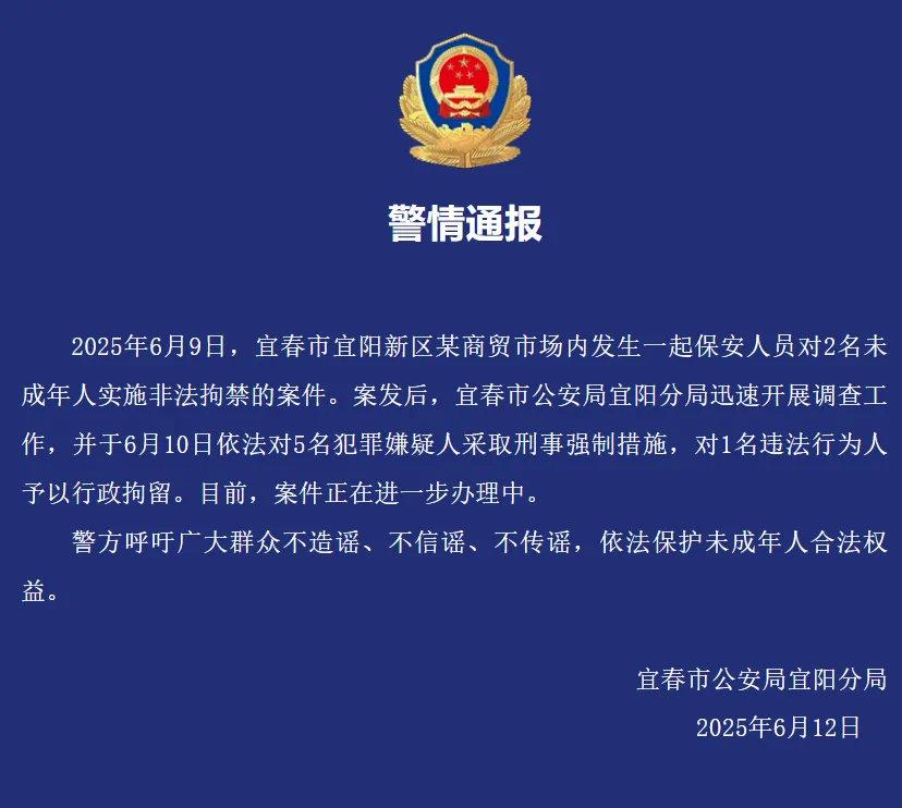 【江西#警方通报2名未成年人遭保安殴打拘禁#：5人被采取刑事强制措施，1人被行拘