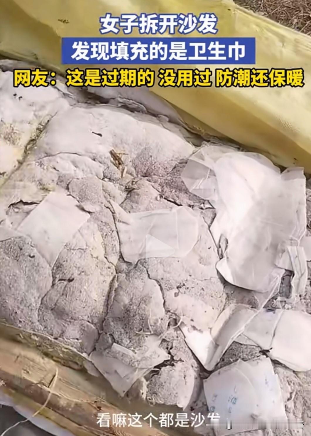 天哪！
沙发里塞卫生巾？
商家的底线到底在哪！
 
刷到女子拆开新买的沙发，里面