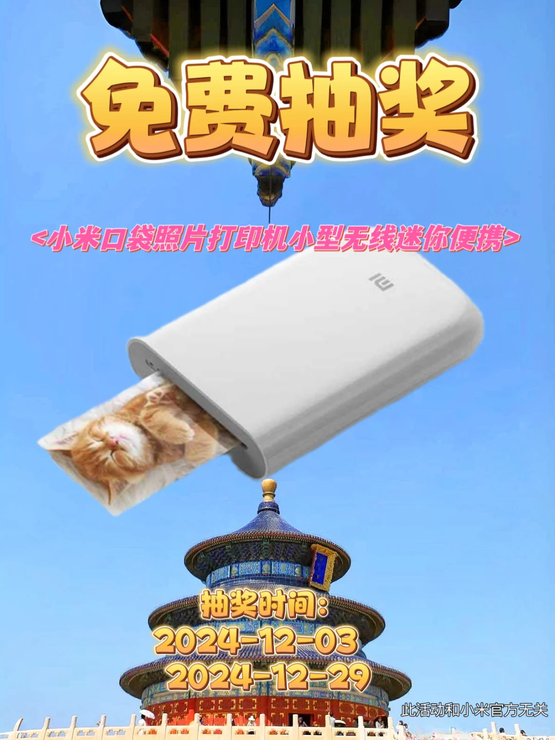 年终宠粉福利 ❗️小米口袋照片打印机免费送
