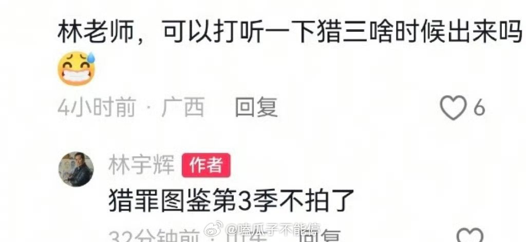 林宇辉说猎罪图鉴第3季不拍了，没有了 