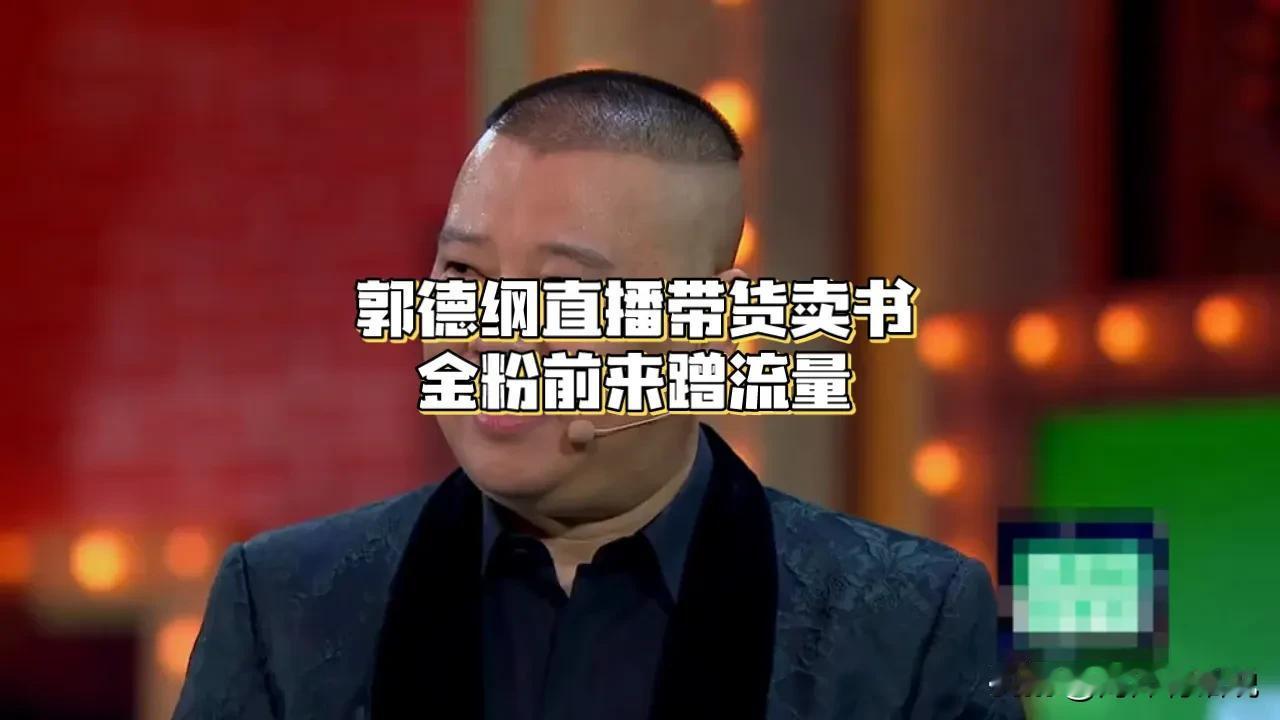 最近郭德纲再次开了直播，这次直播和上次直播风格完全不同，上次是娱乐性质的，也可能