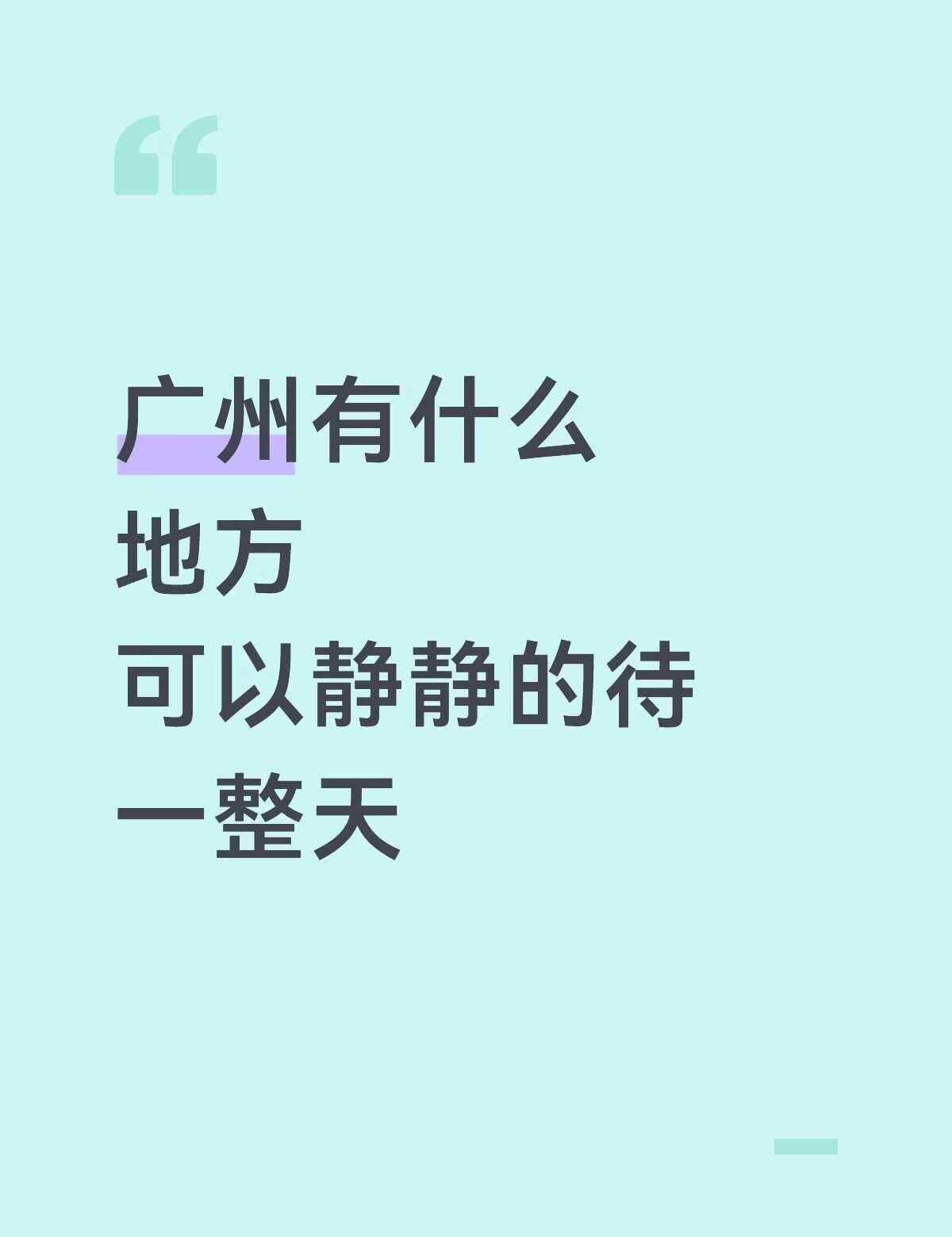 广州有什么地方
可以静静的待
一整天的啊！！！广东人 广州万能的 上哪儿溜达 广