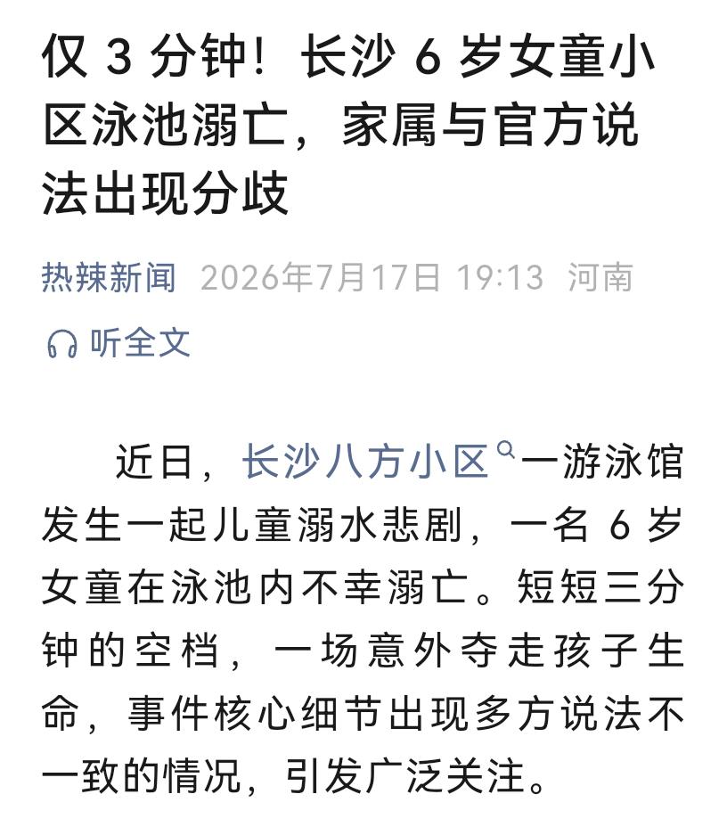 近日，长沙市某小区游泳馆发生一起儿童溺水事件，一名 6 岁女童在泳池内不幸溺亡。