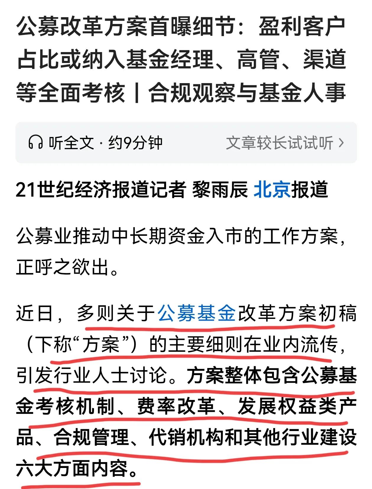 公募基金要改革了，业内流传初稿方案将客户盈利客户占比纳入基金经理、高管和渠道等全