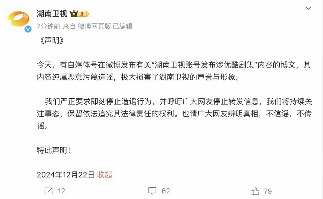 湖南卫视声明 不是，这条蓝v博文咋不显示阅读量？这是被恶意p图了吧？支持湖南卫视